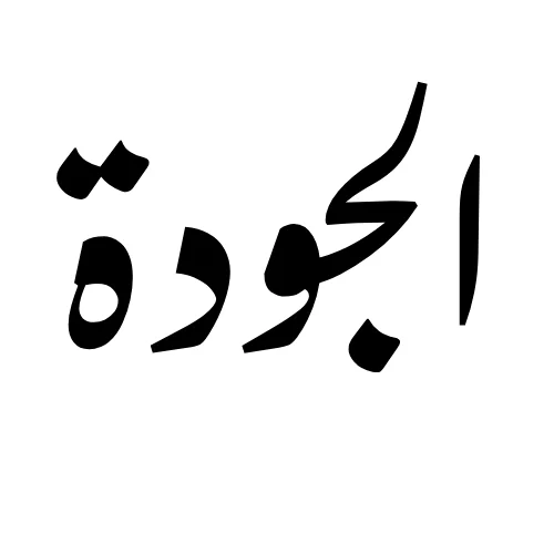 منتجات عالية الجودة